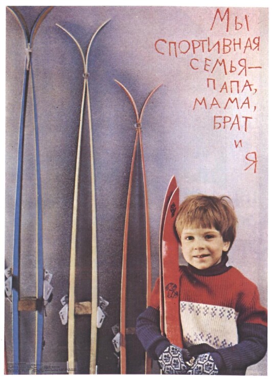 «Мы спортивная семья - папа, мама, брат и я!»
Советский плакат о спорте.
Лукьянов М., год не определен. 
